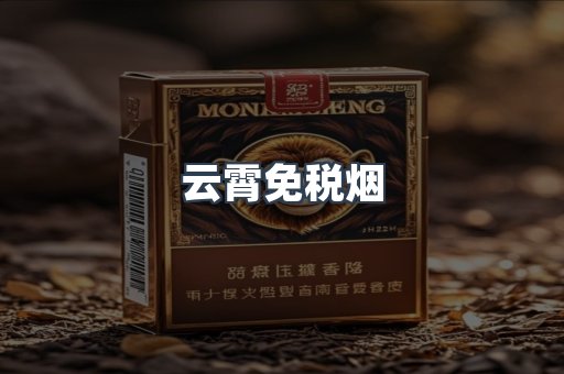 云霄免税烟
